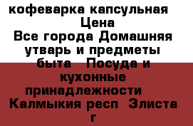 кофеварка капсульная “nespresso“ › Цена ­ 2 000 - Все города Домашняя утварь и предметы быта » Посуда и кухонные принадлежности   . Калмыкия респ.,Элиста г.
